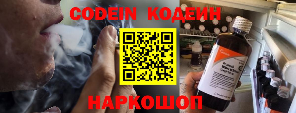 Кодеин Purple Drank Назарово